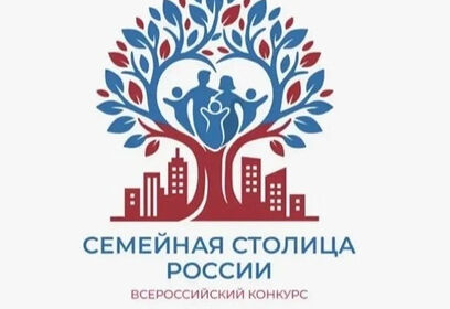 Стартовал всероссийский конкурс «Семейная столица России»