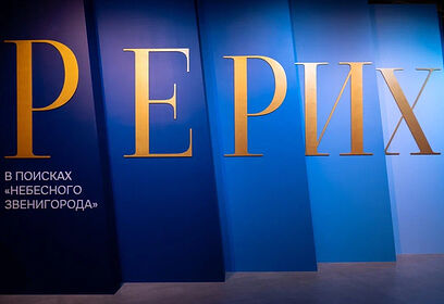 Выставка «Рерих. В поисках «небесного Звенигорода» завершится 25 мая