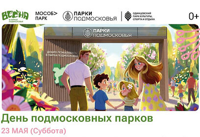 День подмосковных парков отметят на Лазутинке 23 мая