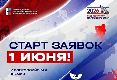 Жители Одинцовского округа могут принять участие в IV Всероссийской премии «Мы верим твердо в героев спорта»