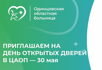 День открытых дверей в Центре амбулаторной онкологической помощи пройдет 30 мая