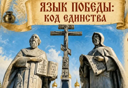 День славянской письменности и культуры отметят 22 мая в Одинцовском округе