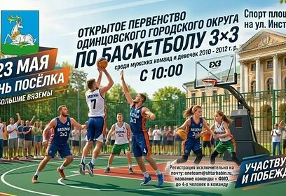 Первенство по баскетболу пройдет в Больших Вяземах 23 мая