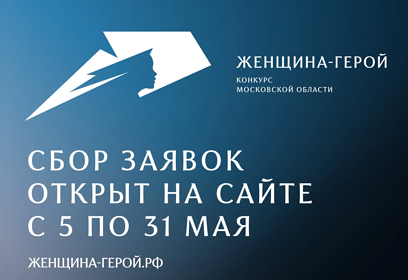 Открыт прием заявок на конкурс «Женщина-Герой 2026»
