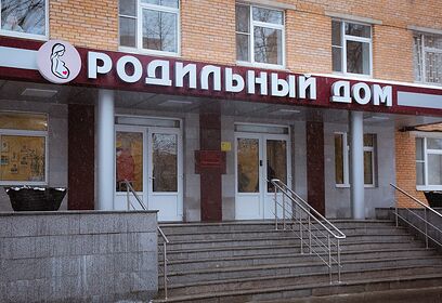 Одинцовский родильный дом проведет день открытых дверей 16 мая