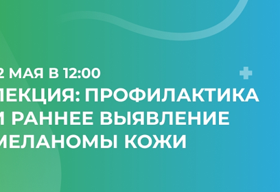 В Одинцовской областной больнице 12 мая пройдёт открытая лекция, посвященная раннему выявлению меланомы кожи