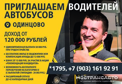 Компания «Мострансавто» продолжает набор водителей автобусов в Одинцовском округе
