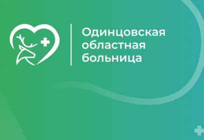 Диспансерное психиатрическое отделение Одинцовской областной больницы ведёт прием по рабочим дням