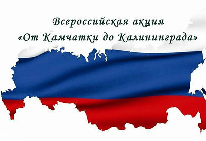 Жители Одинцовского округа могут присоединиться к акции «От Камчатки до Калининграда»
