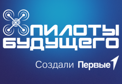 Дети Одинцовского округа могут принять участие во Всероссийском чемпионате «Пилоты будущего»