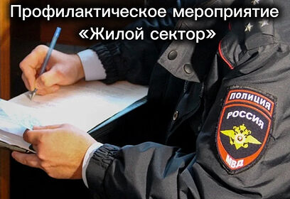 Профилактические мероприятия «Жилой сектор» прошли в Одинцовском округе