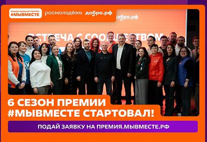 Начался приём заявок на шестой сезон Международной Премии «МЫ ВМЕСТЕ»
