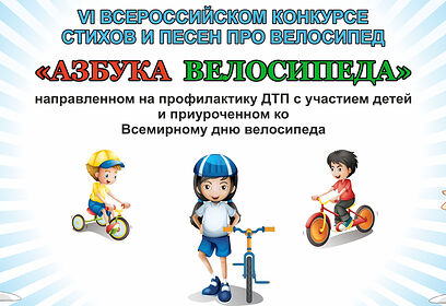 Жители Одинцовского округа могут принять участие в конкурсе стихов и песен «Азбука велосипеда»