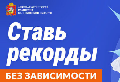 В Московской области продолжается антинаркотический месячник