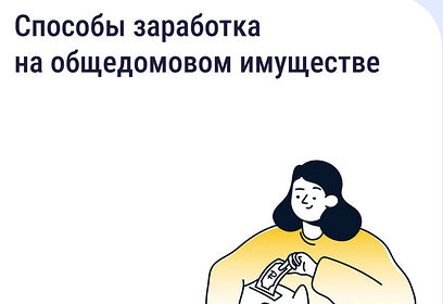 Как получать дополнительные доходы от общего имущества и на что их можно потратить