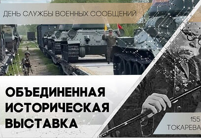 Объединенная историческая выставка июня откроется в парке «Патриот» в эту пятницу