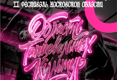 Первый отборочный этап фестиваля «Область танцевальных культур» пройдет 6 июня