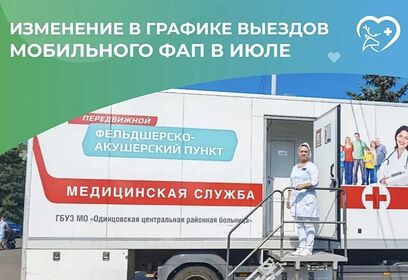 В Одинцовском округе продолжается работа мобильного ФАПа