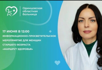 В Одинцовской больнице 17 июня состоится информационно-просветительское мероприятие для женщин «Маршрут здоровья»