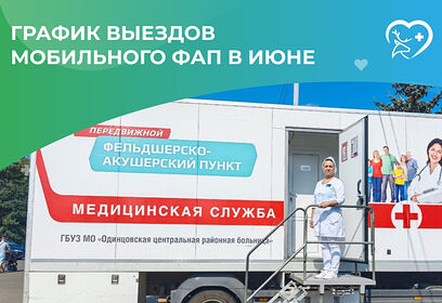 График выездов мобильного ФАП в июне