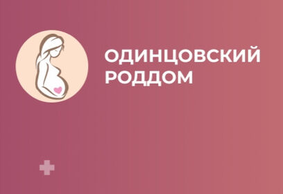 Канал Одинцовского роддома начал работу в мессенджере МАХ