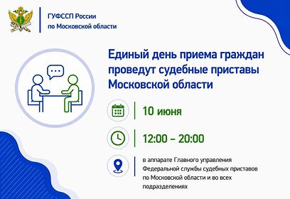 Единый день приема граждан проведут судебные приставы Московской области