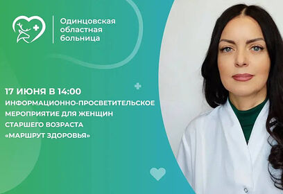 В Одинцовской больнице 17 июня состоится информационно-просветительское мероприятие для женщин «Маршрут здоровья»