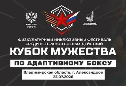 Одинцовские ветераны боевых действий примут участие в «Кубке Мужества», который пройдет 25 июля во Владимирской области