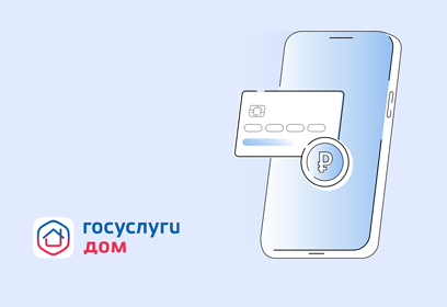 Приложение «Госуслуги Дом» поможет не переплачивать за коммунальные услуги