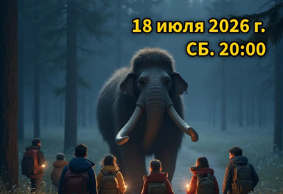 Ночной познавательный поход пройдёт 18 июля в Одинцовском парке культуры, спорта и отдыха