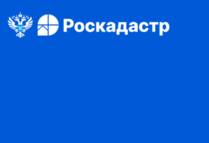 Роскадастр предоставляет гражданам информационную поддержку и оказывает консалтинговые услуги