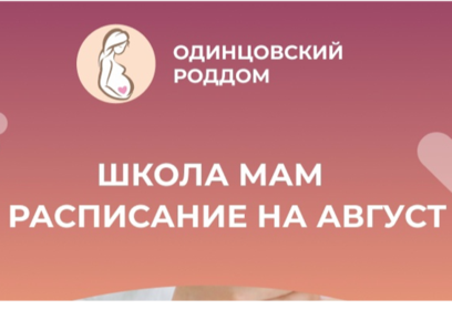 Первое занятие в Школе Мам Одинцовского роддома в августе пройдёт 10-го числа