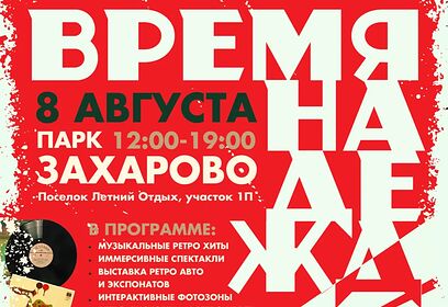 В парке «Захарово» Одинцовского округа пройдет ретро-фестиваль года «Время надежд»