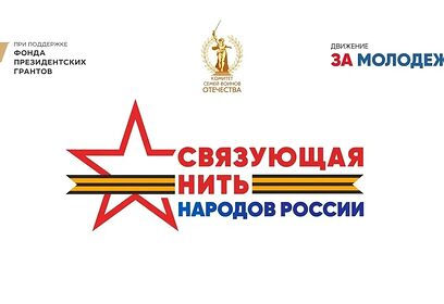 Жители Одинцовского округа могут присоединится ко Всероссийскому конкурсу «Связующая нить народов России»