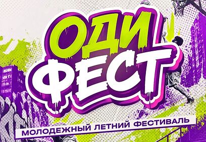 Молодежный фестиваль «Одифест» пройдет в Одинцово 1 августа пройдет
