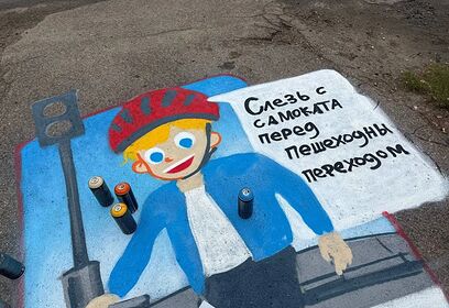 В Одинцовском округе сотрудники Госавтоинспекции провели акцию «Трафарет безопасности»
