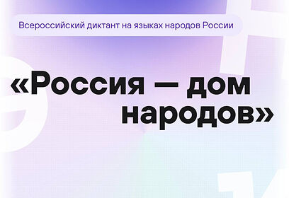Одинцовский округ примет участие во Всероссийском диктанте на языках народов России