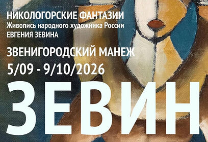 Выставка народного художника России Евгения Зевина откроется в Звенигородском музее-заповеднике 5 сентября
