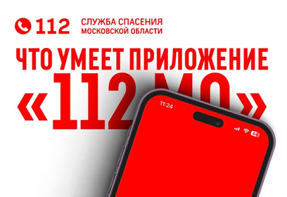 За период 10 по 16 августа в Систему-112 Одинцовского округа поступило свыше 8600 обращений