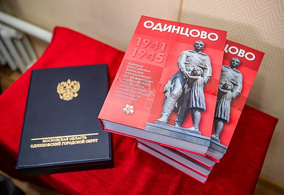 Каталог российских воинских захоронений на территории Одинцовского округа презентовали в Одинцово