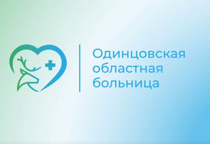 Врачи Одинцовской областной больницы рассказали пациентам об особенностях противоопухолевой терапии