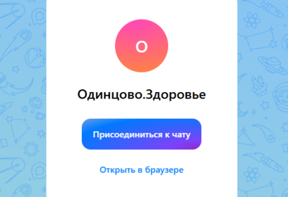 Жителей Одинцовского округа приглашают присоединиться к чатам здоровья в мессенджере МАХ