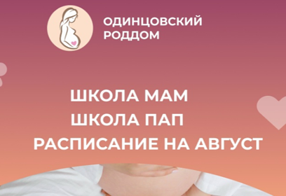 Одинцовская областная больница приглашает будущих родителей в Школы МАМ и ПАП