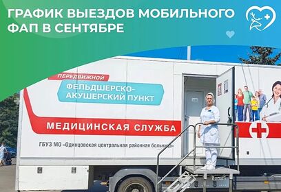 В Одинцовском округе сформирован график работы мобильного ФАПа на сентябрь