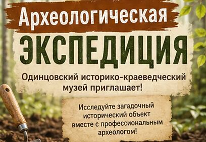 Жители Одинцовского округа 15 августа приглашаются в археологическую экспедицию