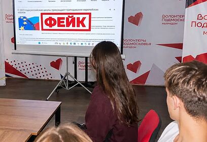 В Одинцово прошел тренинг «Критическое мышление против пропаганды»