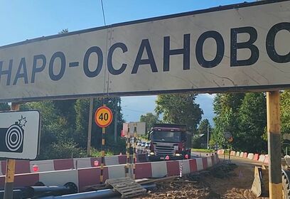Капитальный ремонт моста через Нару возле Наро-Осаново выполнен на 71%