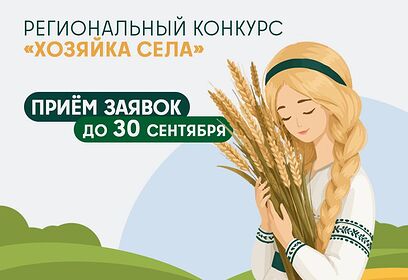 Жительницы Одинцовского округа могут принять участие в конкурсе «Хозяйка села»
