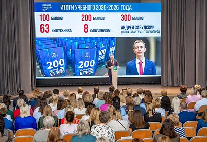 Ежегодная педагогическая конференция прошла в Одинцовском округе