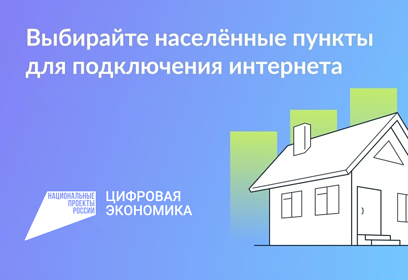 Продолжается голосование за населенные пункты, где в 2027 году появится мобильный интернет